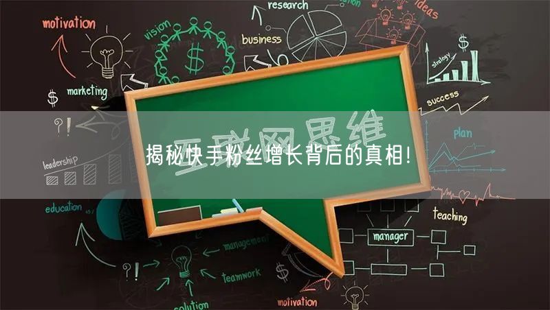 揭秘快手粉丝增长背后的真相！