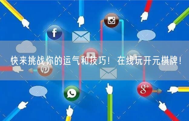 快来挑战你的运气和技巧！在线玩开元棋牌！