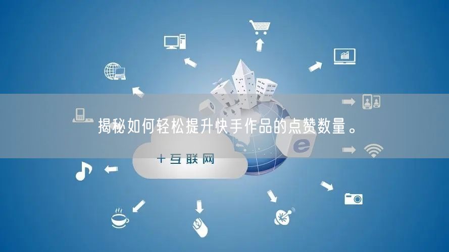 揭秘如何轻松提升快手作品的点赞数量。