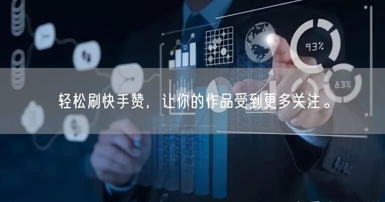 轻松刷快手赞，让你的作品受到更多关注。