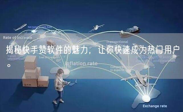 揭秘快手赞软件的魅力，让你快速成为热门用户。