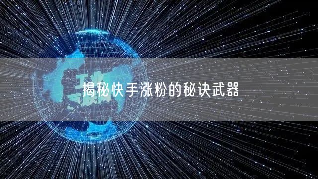 揭秘快手涨粉的秘诀武器