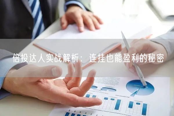 倍投达人实战解析：连挂也能盈利的秘密