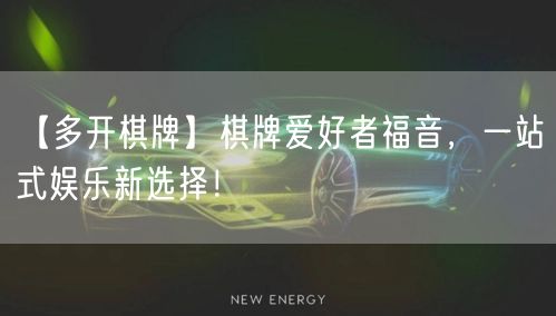 【多开棋牌】棋牌爱好者福音，一站式娱乐新选择！